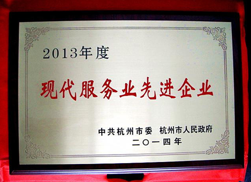 2014年6月，集团获荆门市委市当局定名的“2013年度现代服务业先进企业”称号