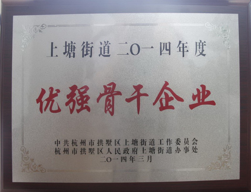 上塘街道2014年度优良骨干企业