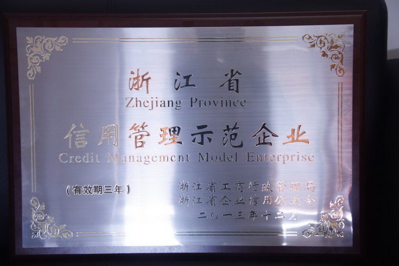 2014年2月，集团获得2013年度“浙江省信誉治理示范企业”称号