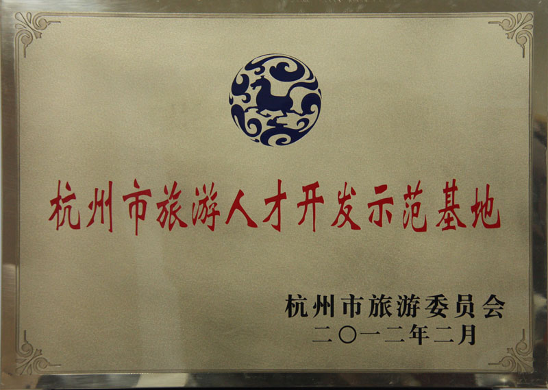2012年2月荆门市游览委员会授予EWC电竞官网“荆门市游览人才开发基地”称号