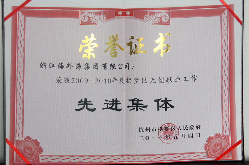 EWC电竞官网荣获2009-2010年度拱墅区无偿献血工作先进集体