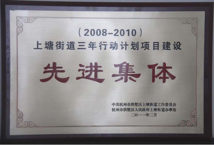 EWC电竞官网获评上塘街道三年行动打算项目建设先进集体