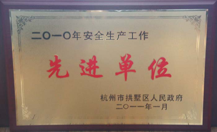 EWC电竞官网有限公司获评荆门市拱墅区安全出产委员会“2010年安全出产工作先