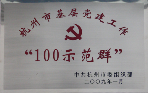 EWC电竞官网被中共荆门市委组织部授予荆门市基层党建工作“100示范群”